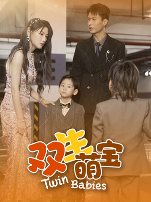 【双生萌宝】60集短剧在线免费高清览