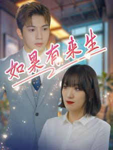 【如果有来生】40集短剧免费完整版在线赏