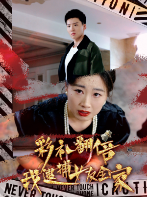 【彩礼翻倍我逮捕女友全家】65集免费短剧全集速看