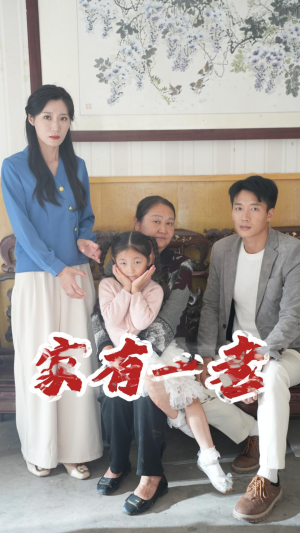 【家有一老】32集在线免费短剧全集悦看