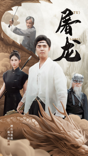新:屠龙(73集) 新:屠龙(73集)一口气追完短剧