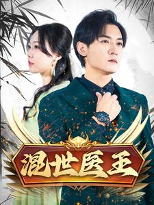 【混世医王】86集短剧在线免费高清赏