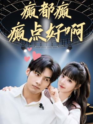 【癫都癫癫点好啊】80集短剧免费全集赏映