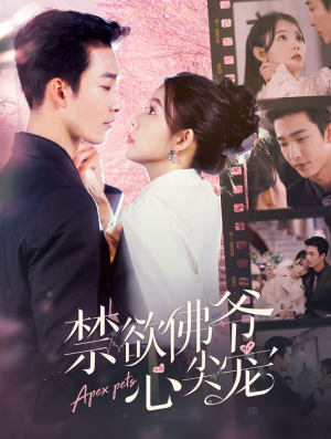 【禁欲佛爷心尖宠】101集短剧全集免费赏看