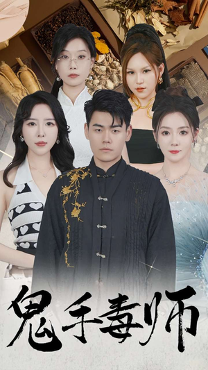 【鬼手毒师】80集短剧免费在线高清观看