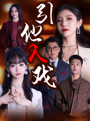 【引他入戏】68集免费短剧在线速看