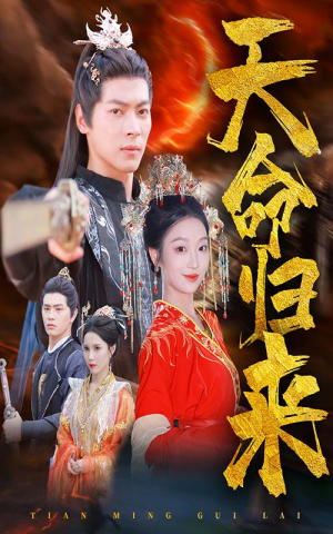 【天命归来】60集短剧免费在线畅享全集