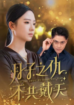 月子之仇不共戴天(60集) 月子之仇不共戴天(60集)最后一集