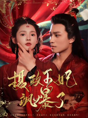 【摄政王妃飒爆了】99集高清短剧免费畅看