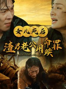 【女儿死后渣男老公用命赎罪】46集短剧免费在线看全集