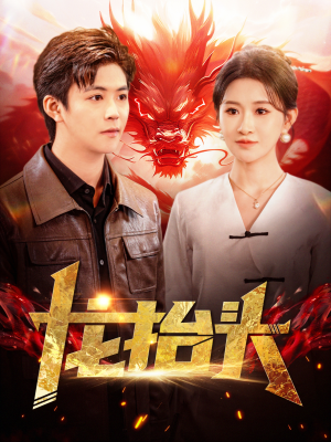 【龙抬头】100集免费短剧在线完整观看