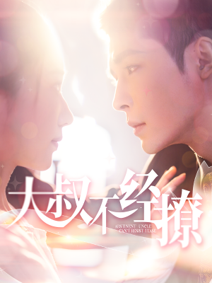 【大叔不经撩】100集短剧免费在线完整看