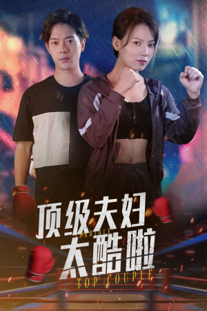 【顶级夫妇太酷啦】68集免费短剧完整版在线看