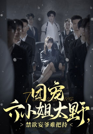 【团宠六小姐太野，禁欲妄爷难把持】90集高清短剧在线畅看