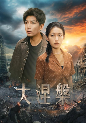 大涅槃(32集) 大涅槃(32集)贝贝短剧分享