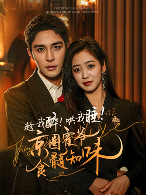 【趁我醉哄我睡京圈霍爷食髓知味】63集短剧免费全集赏览