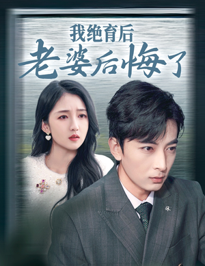 【我绝育后老婆后悔了】35集短剧全集在线免费赏