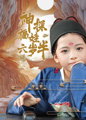 【神探福娃六岁半】63集短剧免费在线赏看