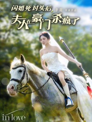 【闪婚死对头后夫人在豪门杀疯了】60集短剧免费全集赏看