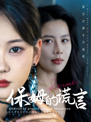 【保姆的谎言】74集免费短剧全集线上看