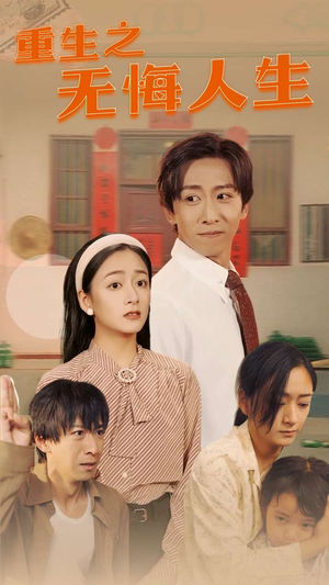 【重生之无悔人生】75集精彩短剧在线播放