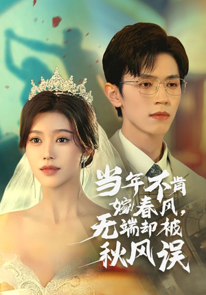 【当年不肯嫁春风无端却被秋风误】全集34集短剧免费在线播放