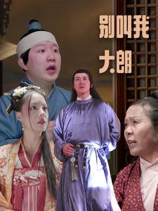 【别叫我大朗】84集在线短剧免费任意看