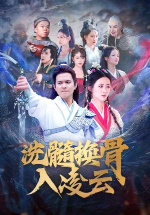 【洗髓换骨入凌云】60集免费短剧全集速看