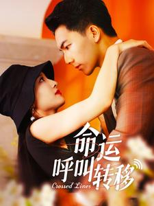 【命运呼叫转移】100集短剧全集免费畅看
