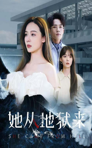 【她从地狱来】82集短剧完整版免费看