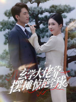 【玄学大佬靠摆摊惊艳全球】60集全网短剧免费观看