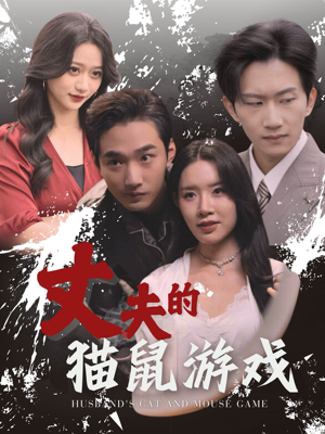 【丈夫的猫鼠游戏】30集免费短剧在线高清观看
