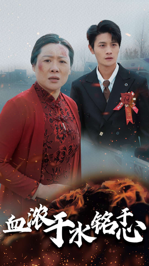 【血浓于水铭于心】30集在线看短剧全集资源