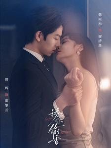 【诱你tou香】82集短剧无删减免费观看版