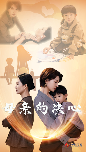 【母亲的决心】31集线上短剧免费全集观