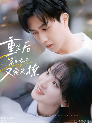 【重生后京圈太子又宠又撩】72集免费短剧全集观享