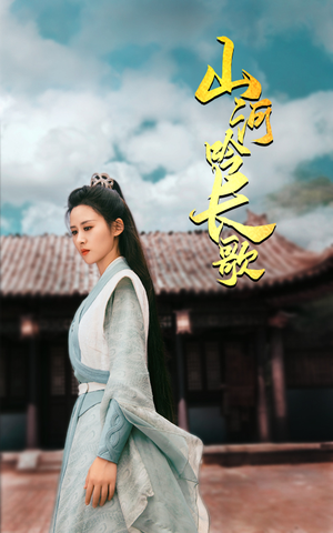 【山河吟长歌】60集短剧免费高清在线赏