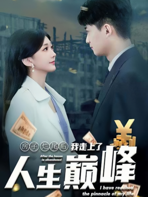 【房子烂尾后我走上了人生巅峰】36集在线短剧完整版免费观