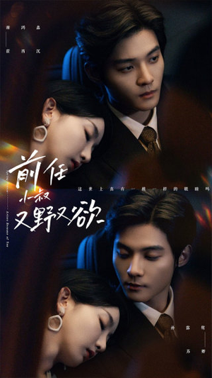 前任小叔又野又欲(77集) 前任小叔又野又欲(77集)高分佳作免费看