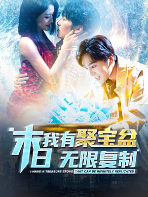 末日我有聚宝盆无限复制（114集）好看吗