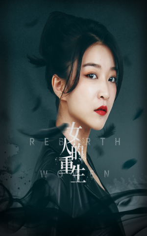 【女人的重生】46集短剧免费在线完整看