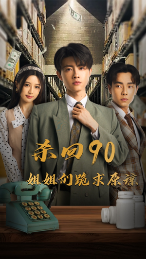 【杀回90姐姐们跪求原谅】65集短剧免费高清在线看