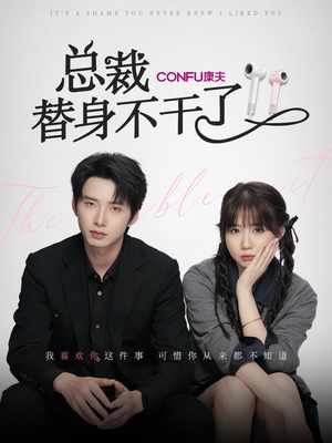 【总裁替身不干了】6集短剧免费高清在线看