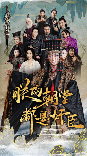 【朕的朝堂都是奸臣】68集免费短剧全集高清观看