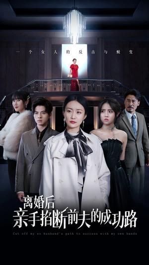 【离婚后亲手掐断前夫的成功路】49集短剧免费全集悦看