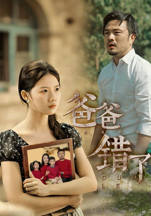 【爸爸错了】38集免费短剧在线直看