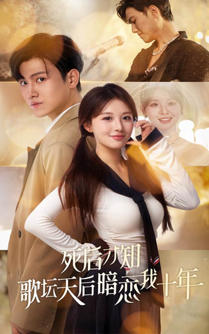 【死后才知歌坛天后暗恋我十年】60集在线看短剧全集无删减