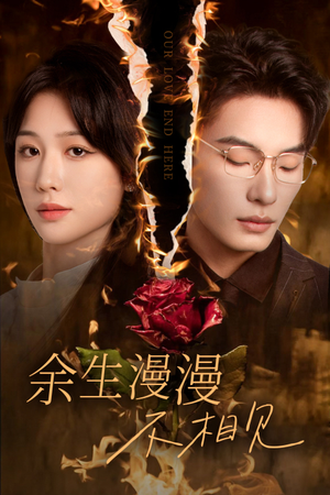 【我们的爱到此为止】30集短剧在线免费全集播