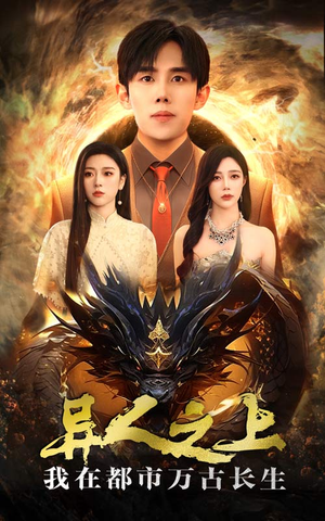 【异人之上我在都市万古长生】86集短剧免费高清在线看