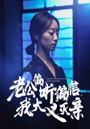 【老公偏听偏信，我大义灭亲】50集短剧在线免费全集速看